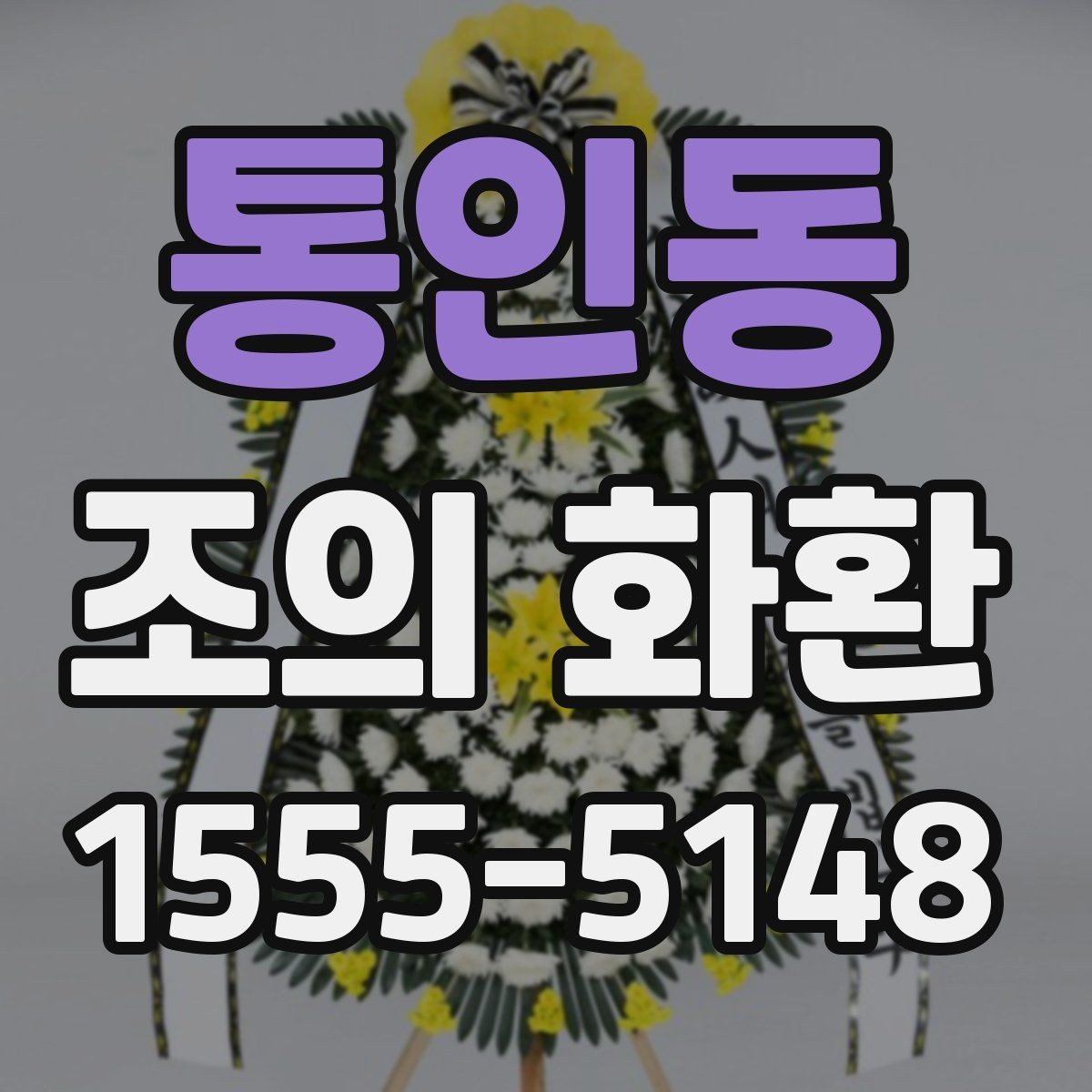 통인동 조의 화환 문구 예시로 알아보는 작성 방식