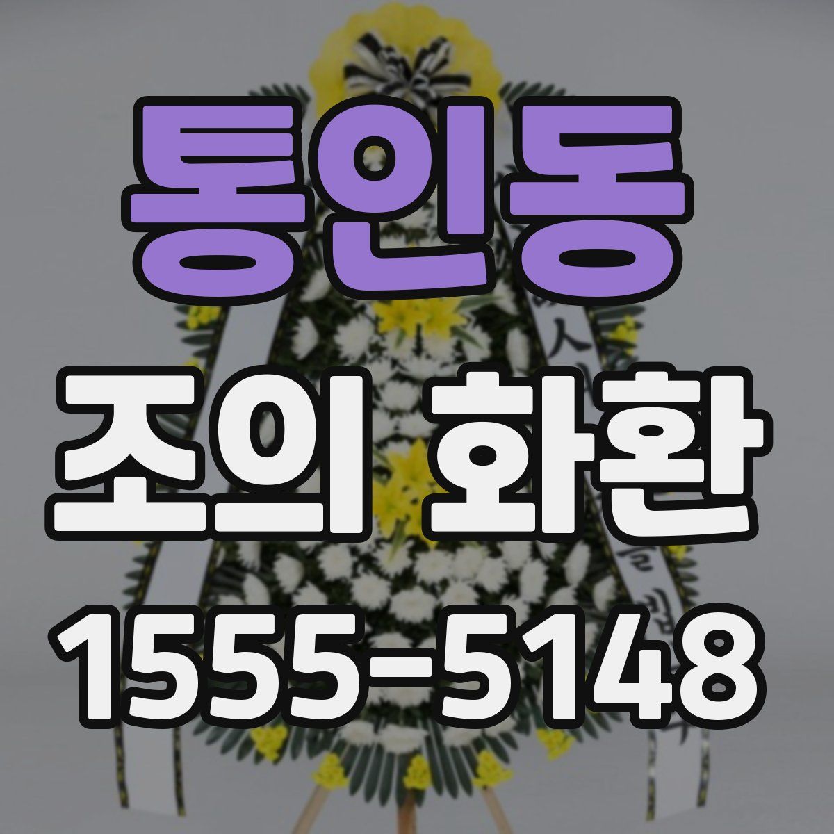 통인동 조의 화환