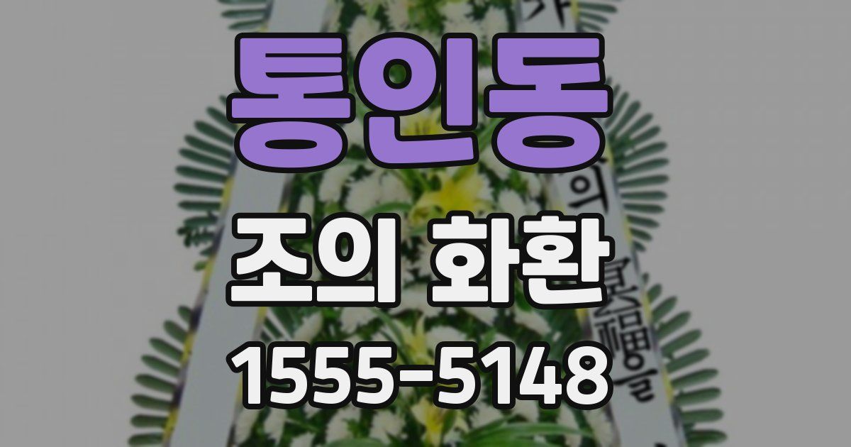 통인동 조의 화환