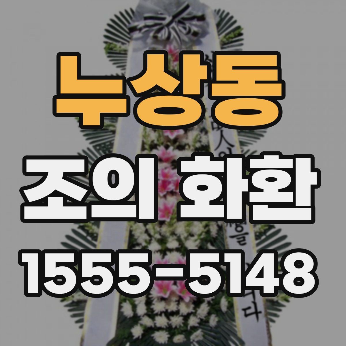 누상동 조의 화환 선택을 쉽게 하는 체크포인트
