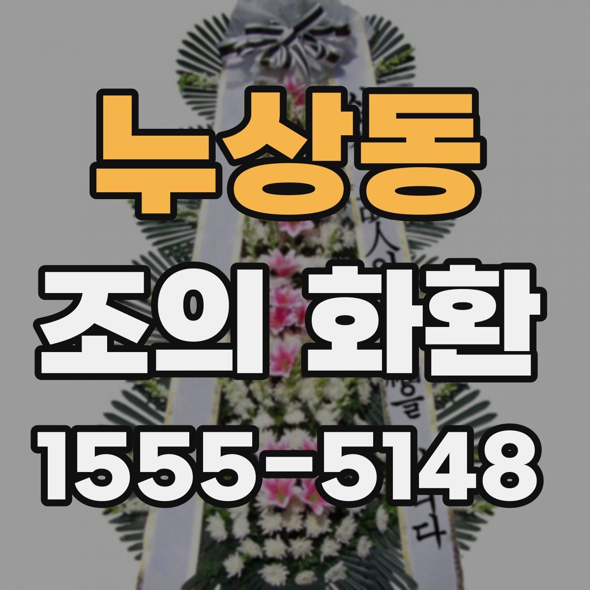 누상동 조의 화환