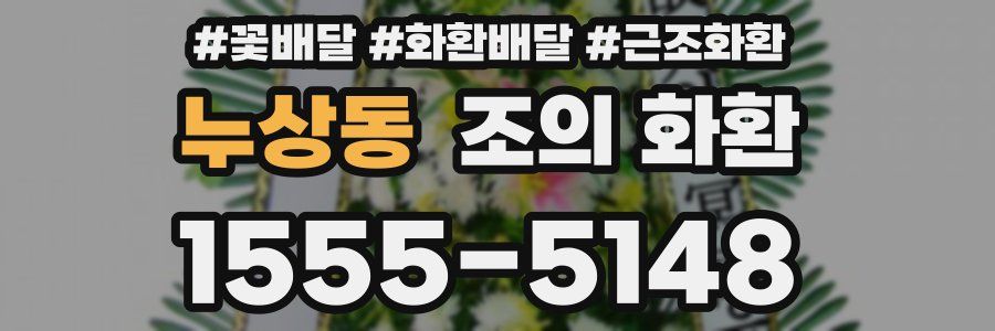 누상동 조의 화환