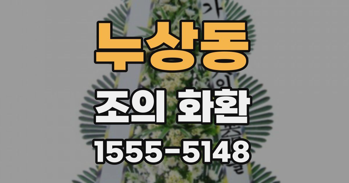 누상동 조의 화환
