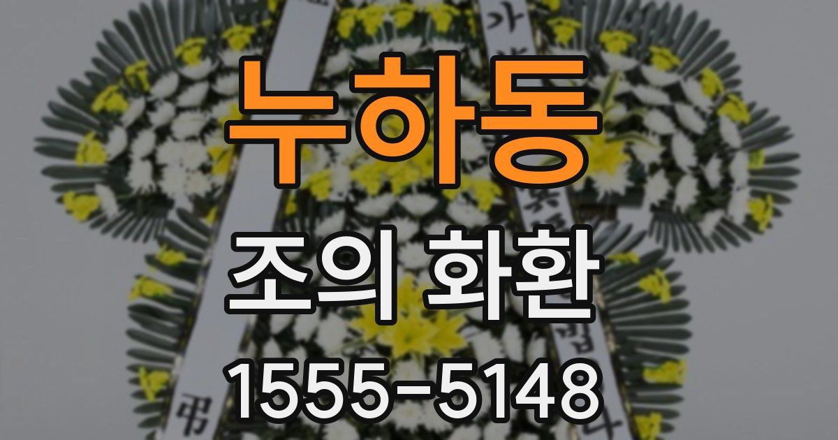 누하동 조의 화환