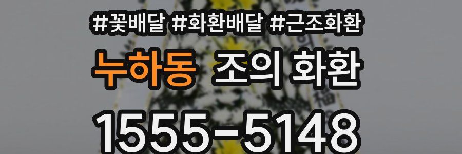 누하동 조의 화환