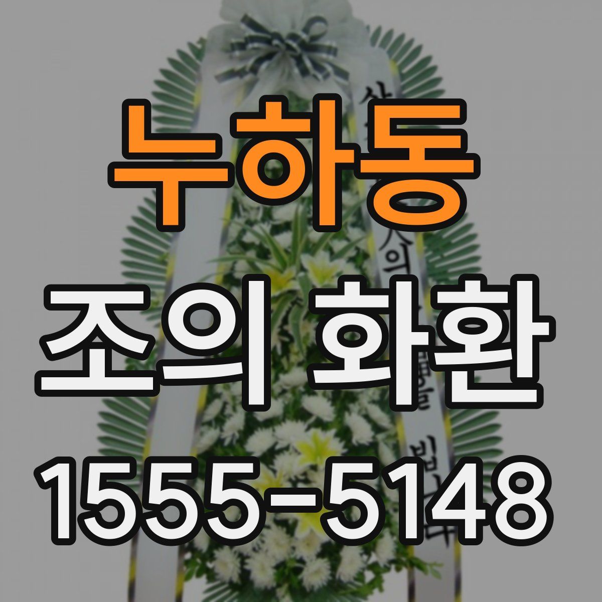 누하동 조의 화환