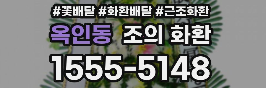 옥인동 조의 화환