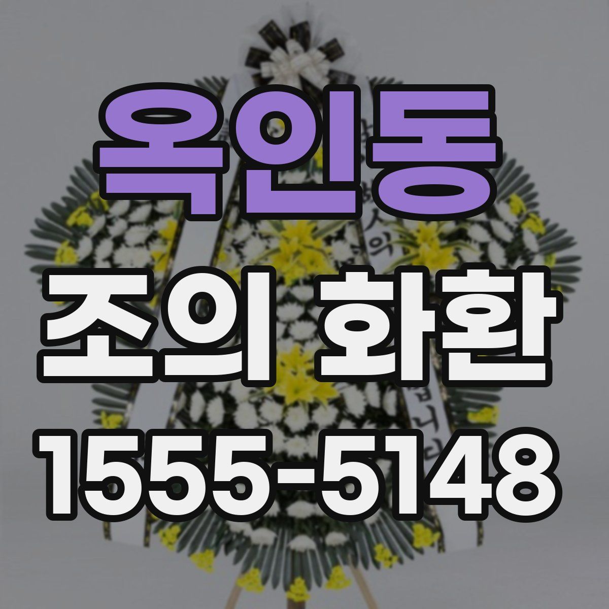 옥인동 조의 화환