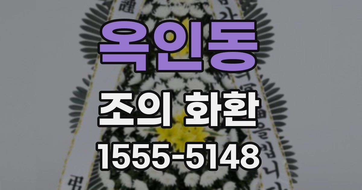 옥인동 조의 화환
