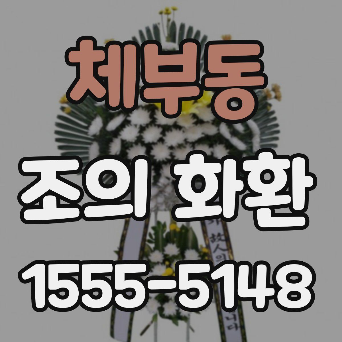 체부동 조의 화환