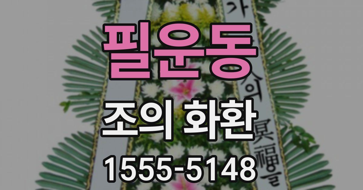 필운동 조의 화환
