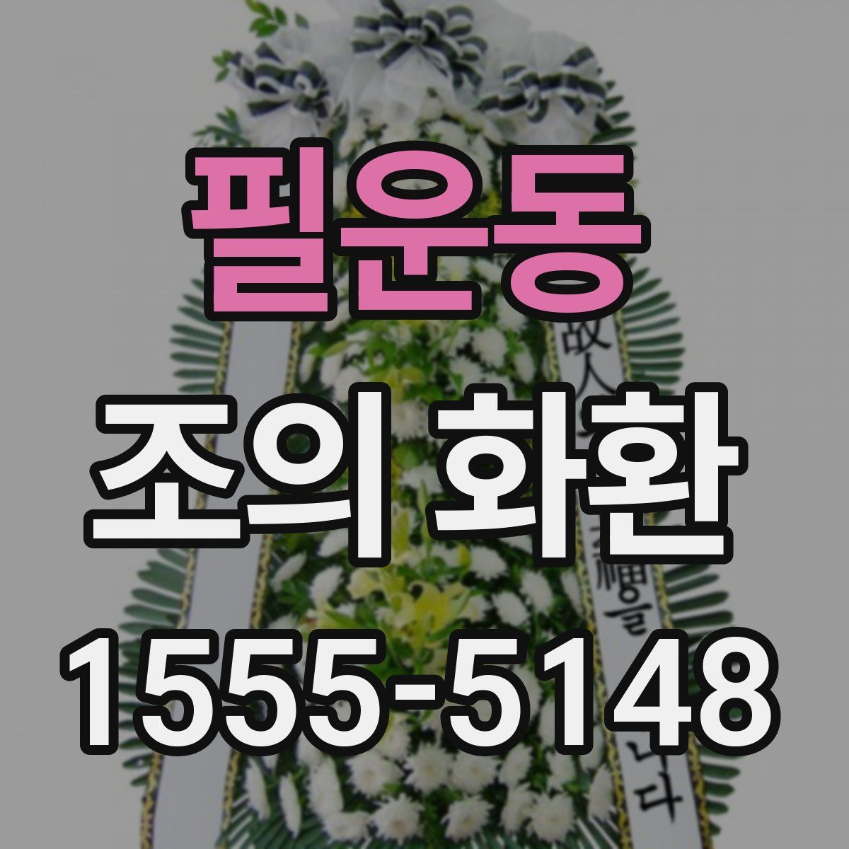 필운동 조의 화환