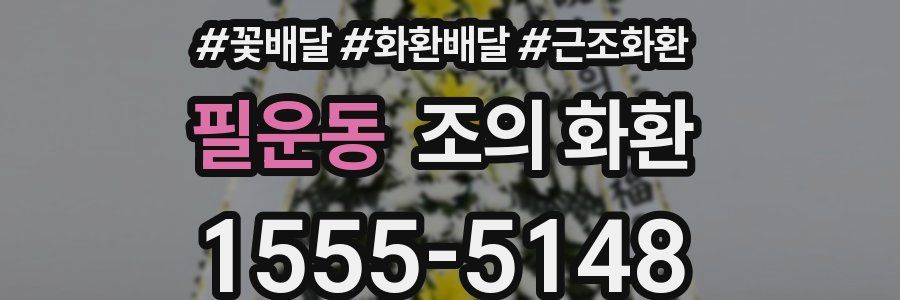 필운동 조의 화환