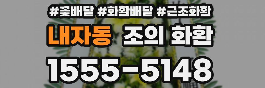 내자동 조의 화환