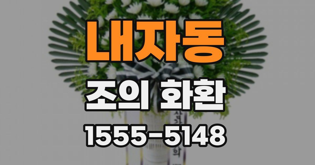 내자동 조의 화환