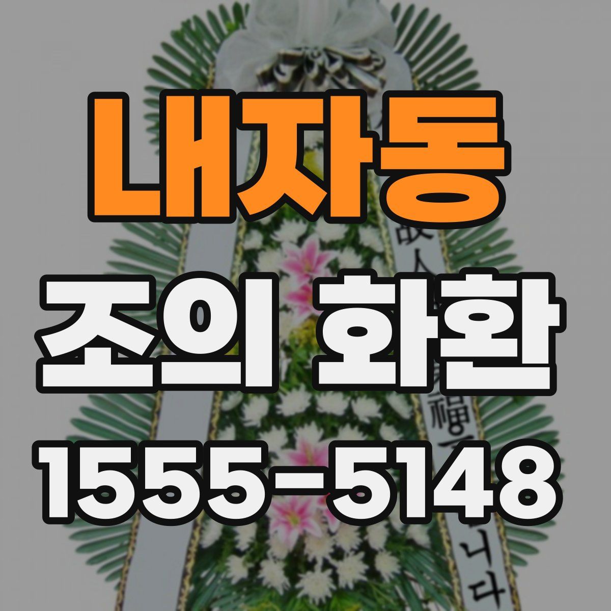 내자동 조의 화환