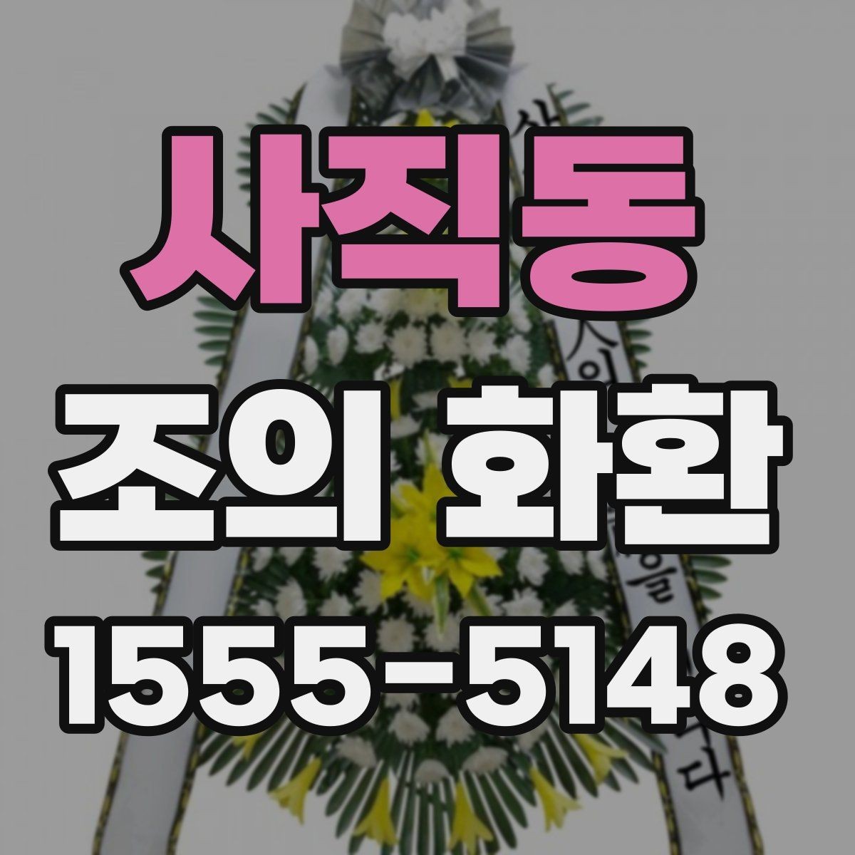 사직동 조의 화환 예시를 통해 보는 문구 구성