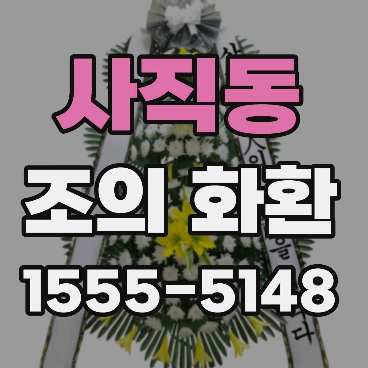사직동 조의 화환