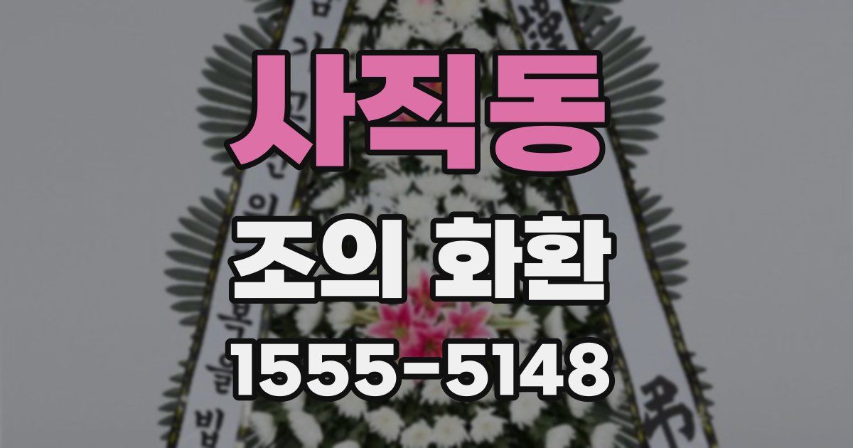 사직동 조의 화환