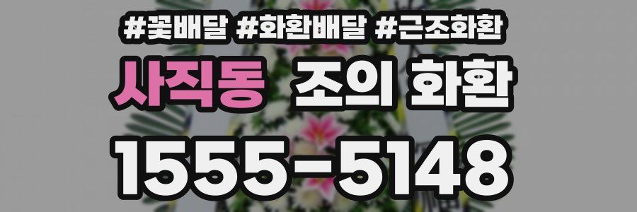 사직동 조의 화환