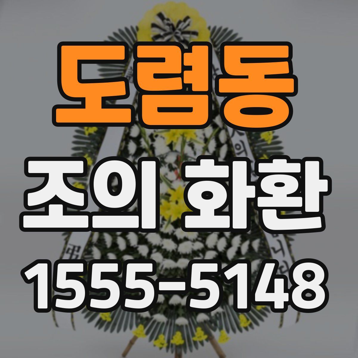 도렴동 조의 화환