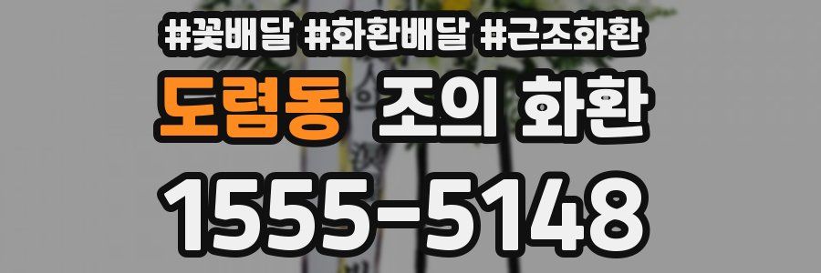도렴동 조의 화환