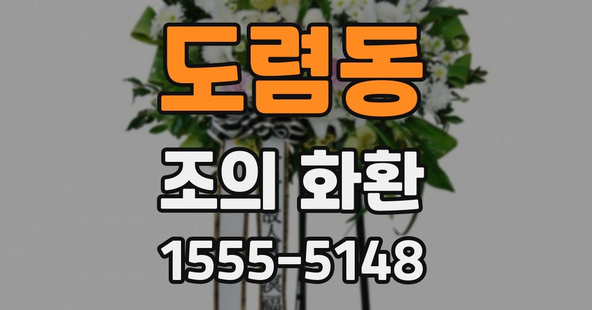 도렴동 조의 화환
