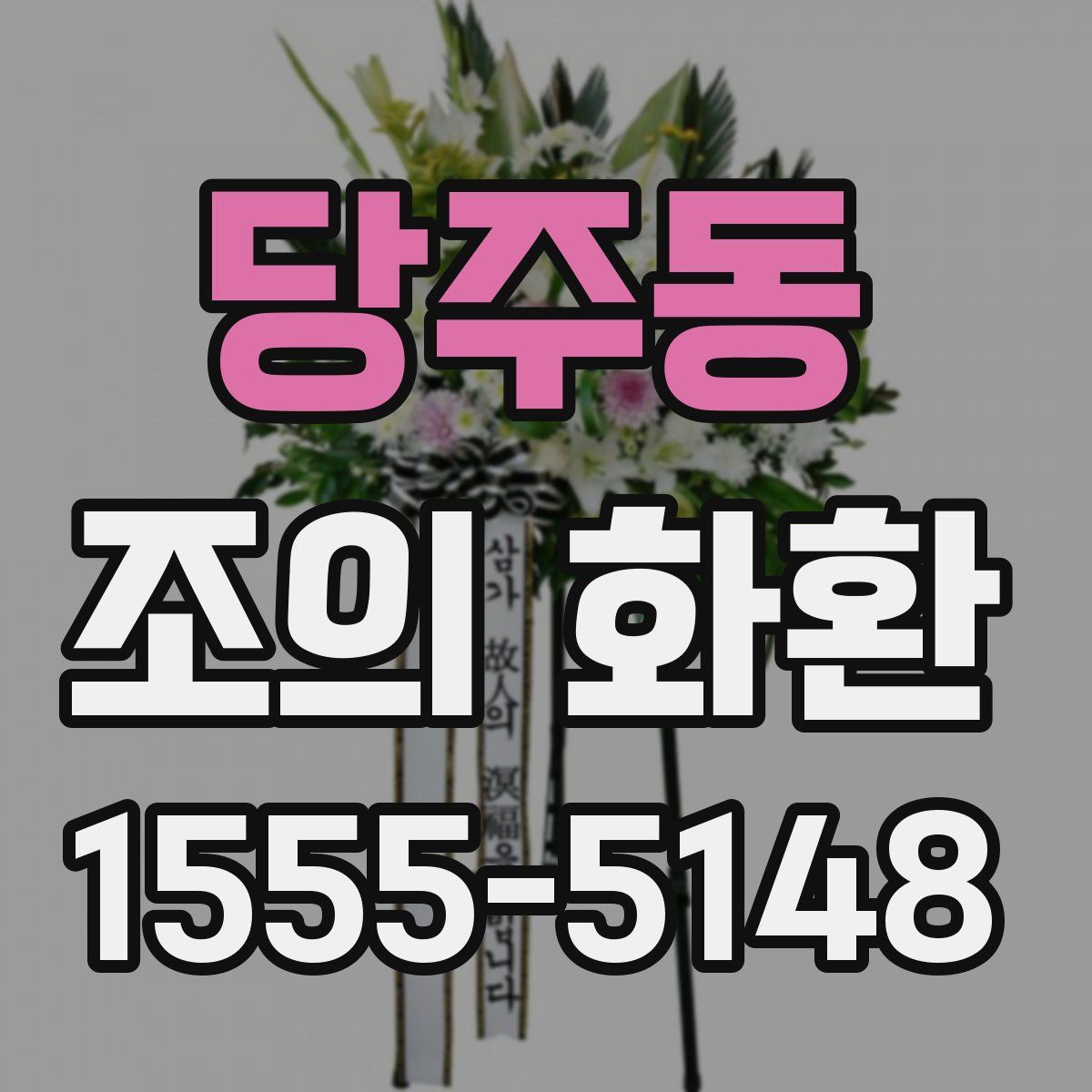 당주동 조의 화환