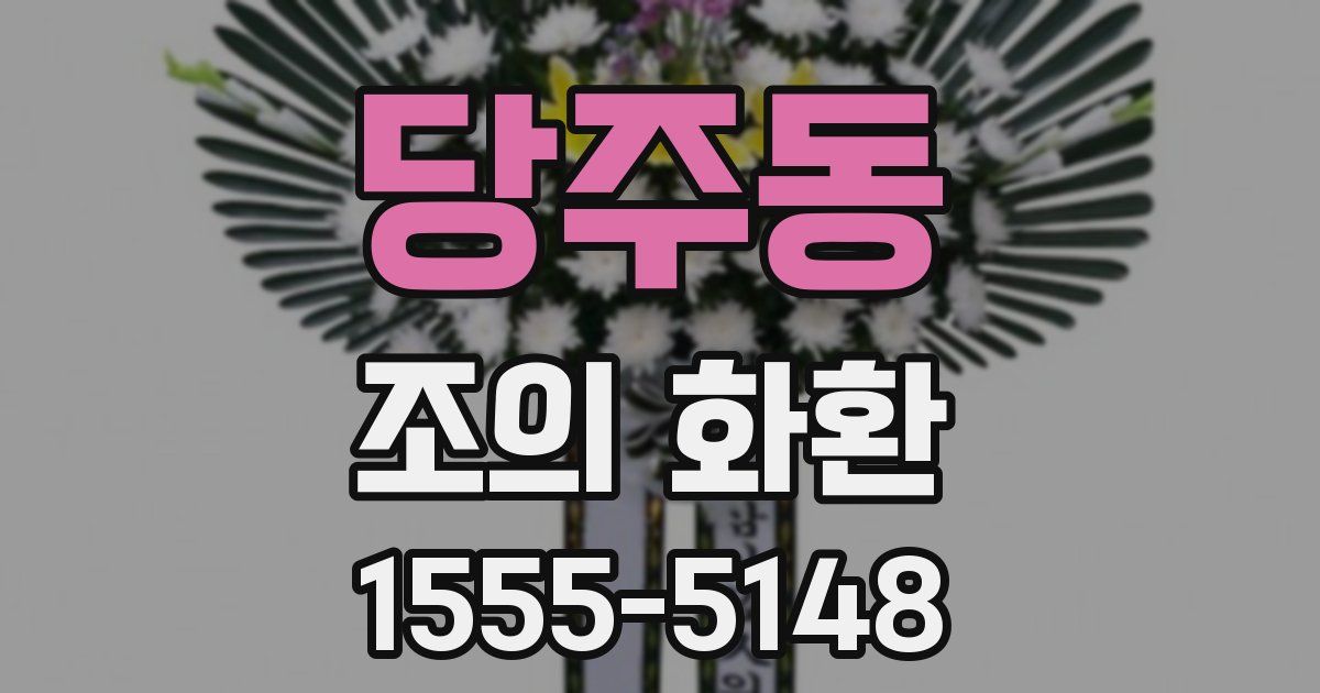 당주동 조의 화환