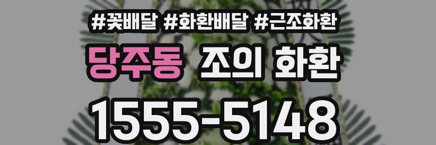당주동 조의 화환