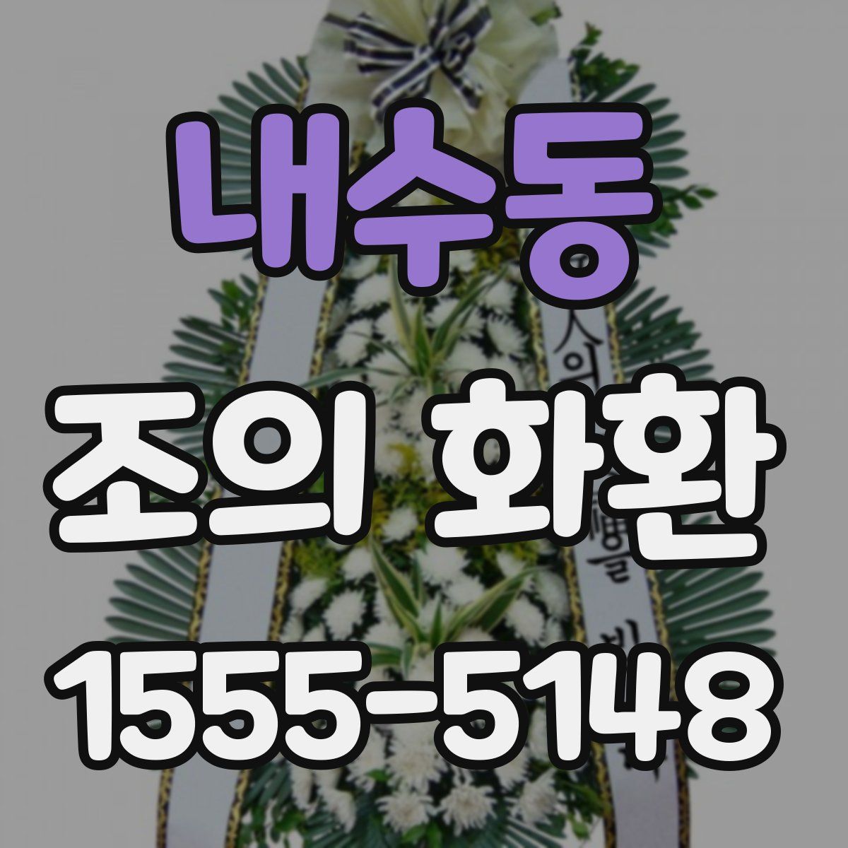 내수동 조의 화환