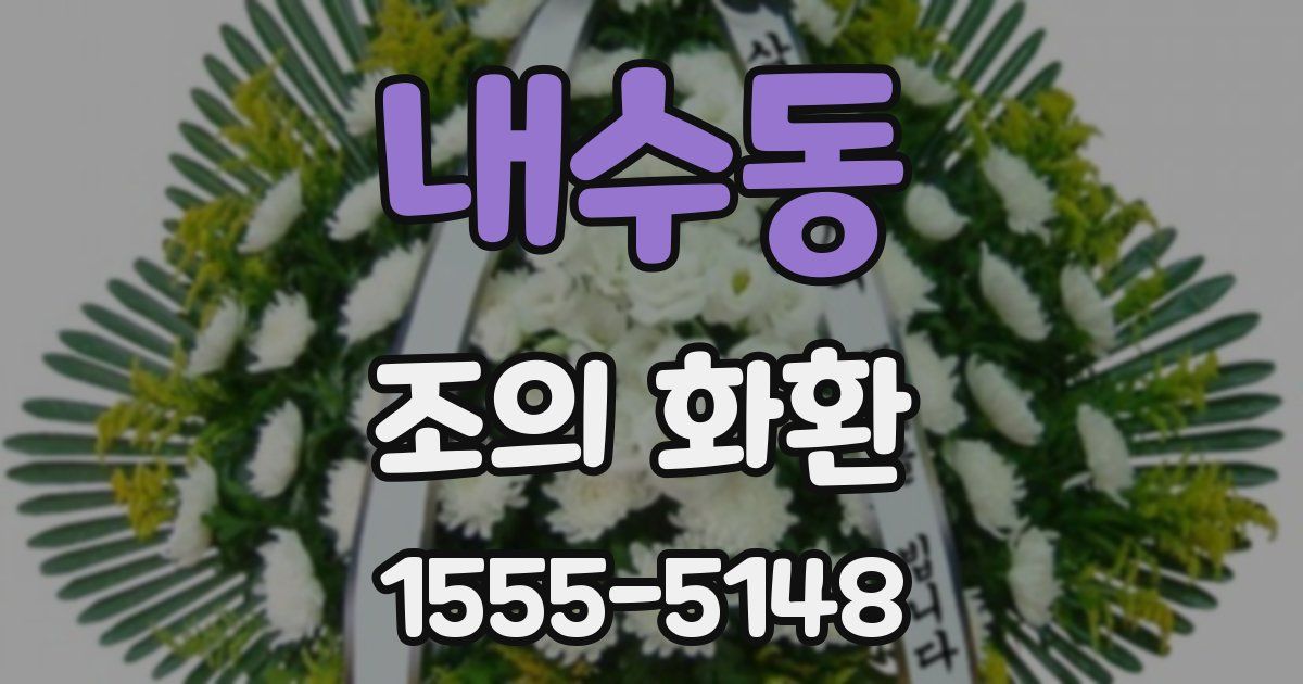 내수동 조의 화환