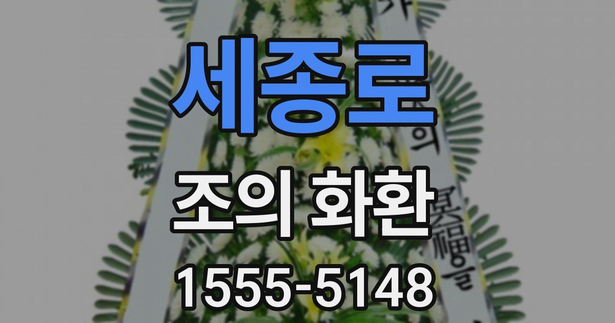 세종로 조의 화환