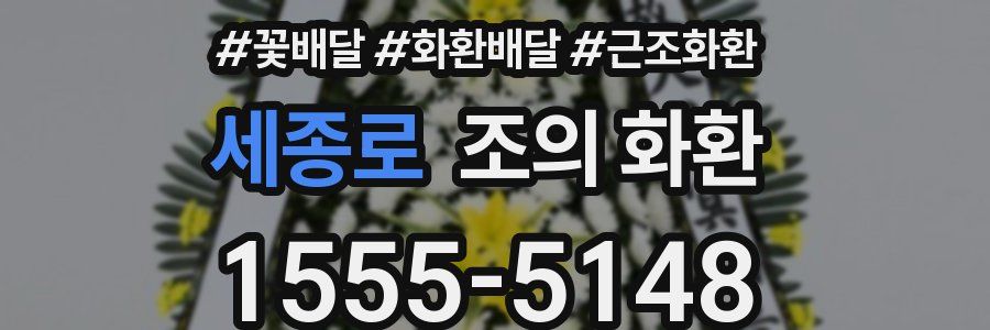 세종로 조의 화환