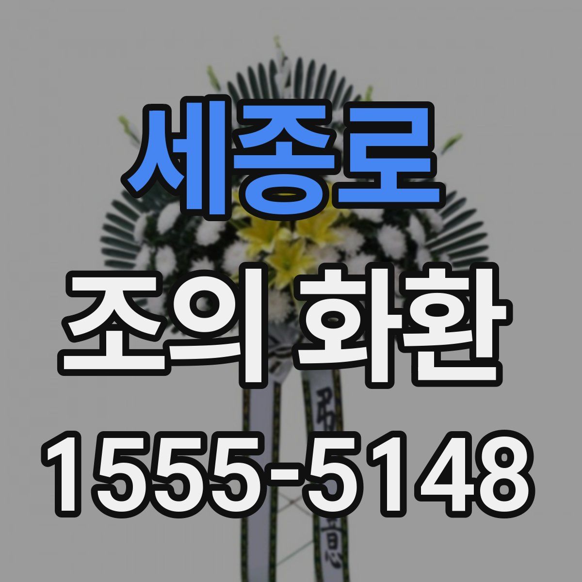 세종로 조의 화환