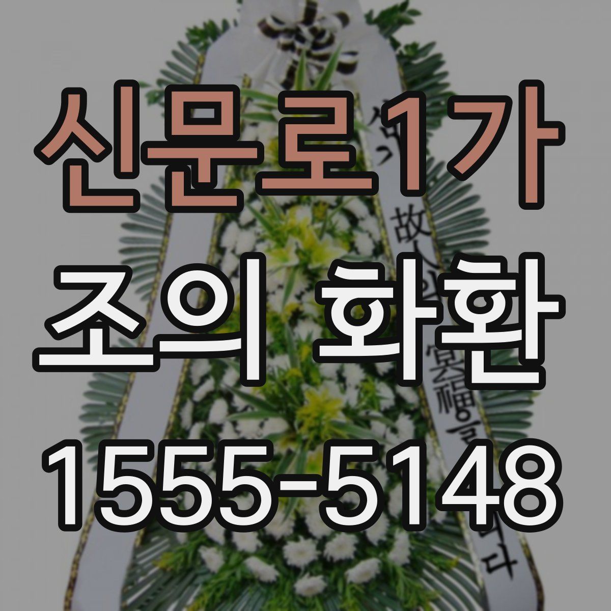 신문로1가 조의 화환