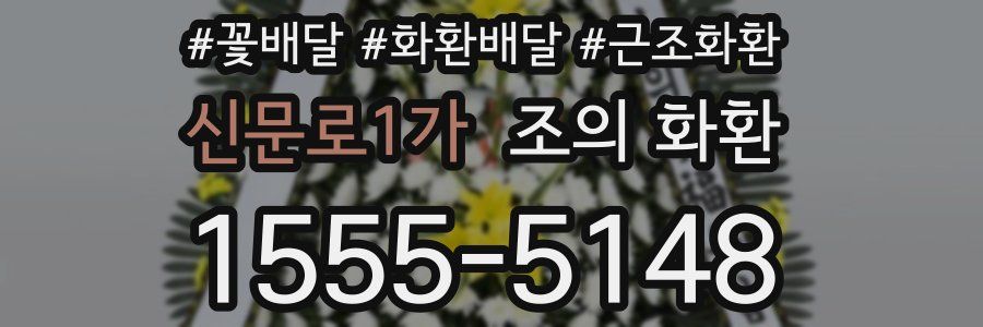 신문로1가 조의 화환