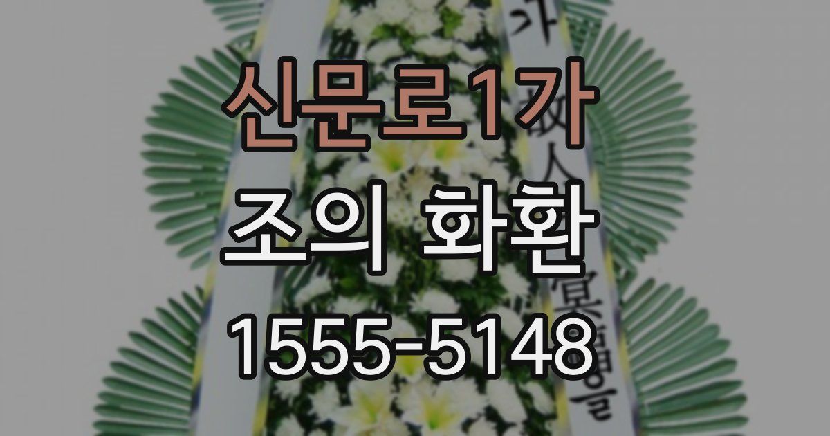 신문로1가 조의 화환
