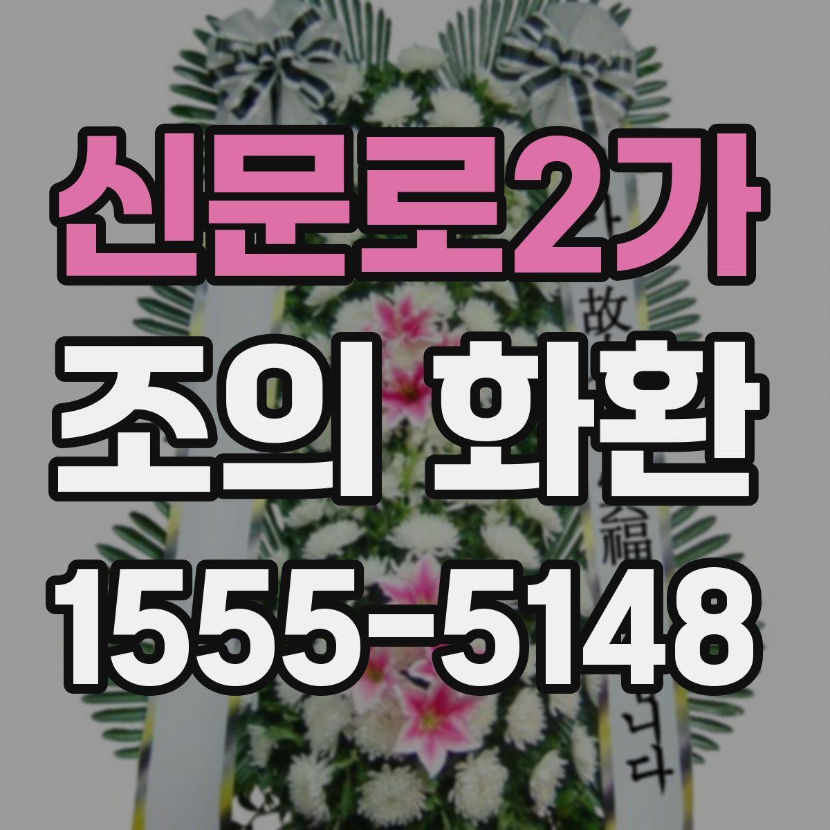 신문로2가 조의 화환