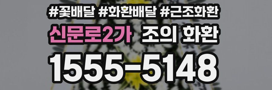 신문로2가 조의 화환