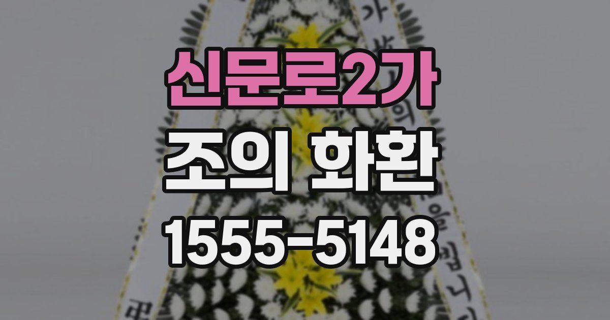 신문로2가 조의 화환