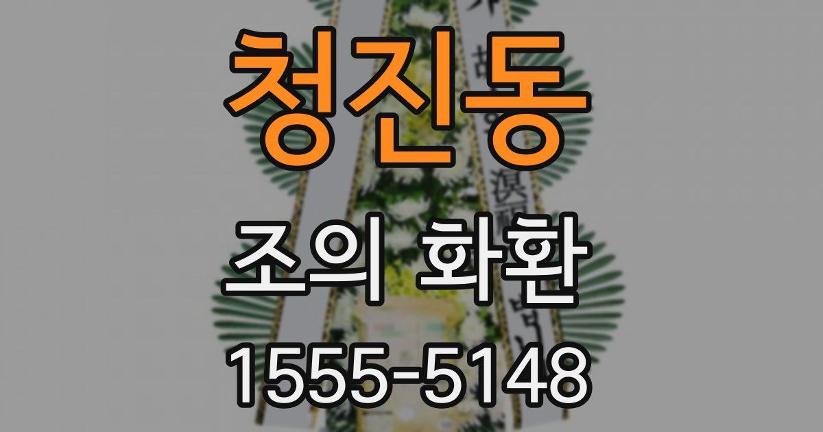 청진동 조의 화환