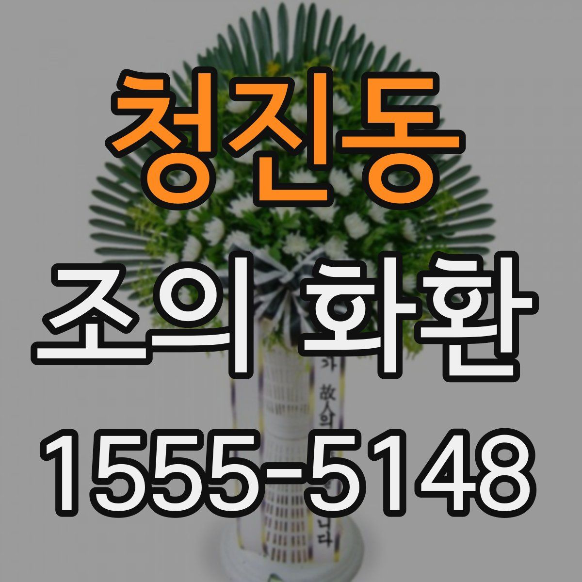 청진동 조의 화환