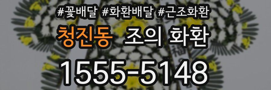 청진동 조의 화환