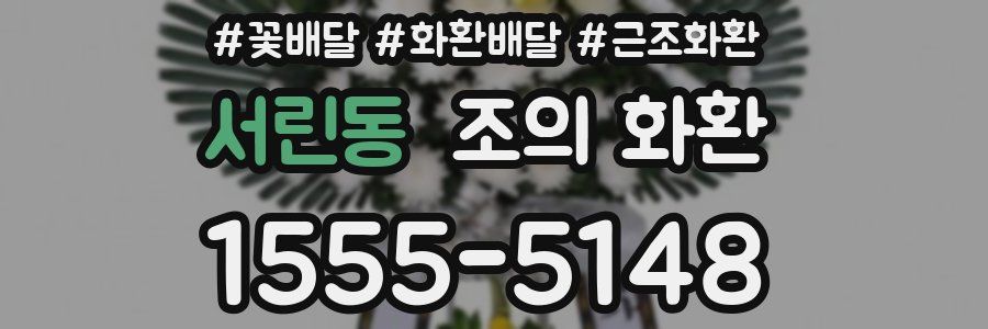 서린동 조의 화환