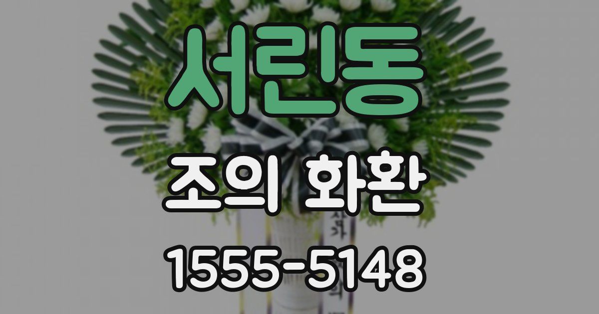 서린동 조의 화환
