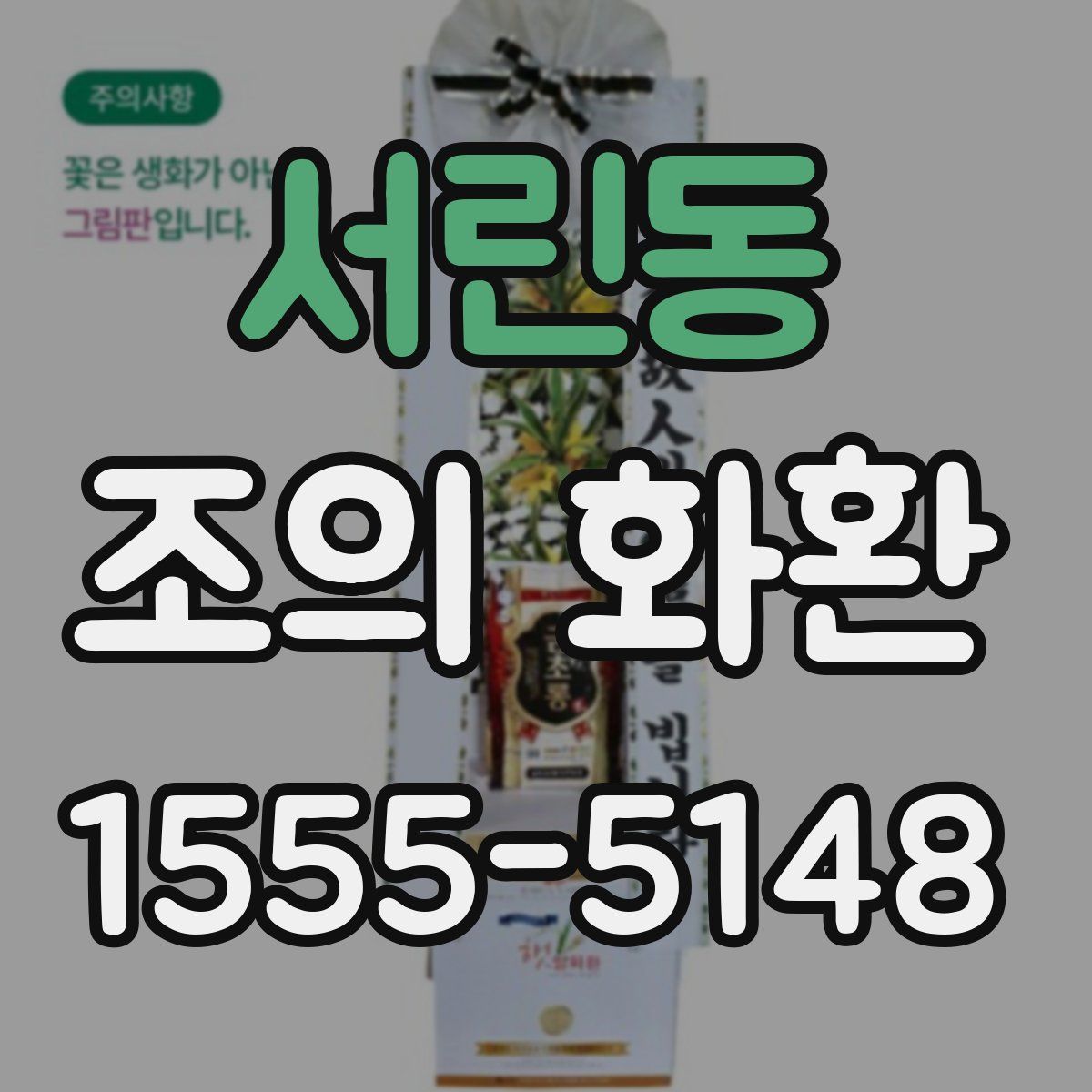 서린동 조의 화환