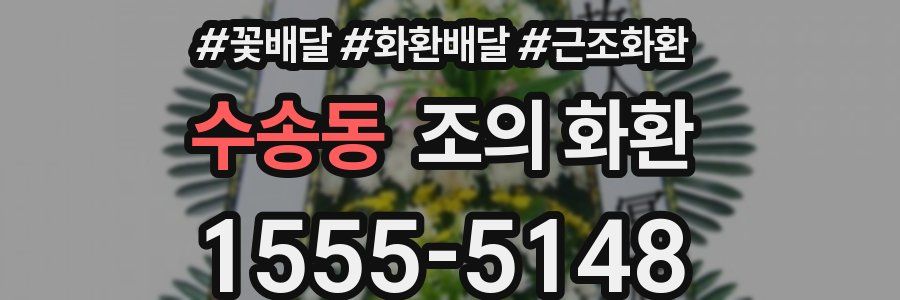 수송동 조의 화환