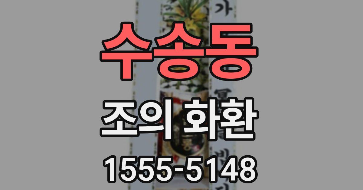 수송동 조의 화환