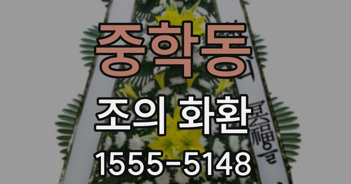 중학동 조의 화환